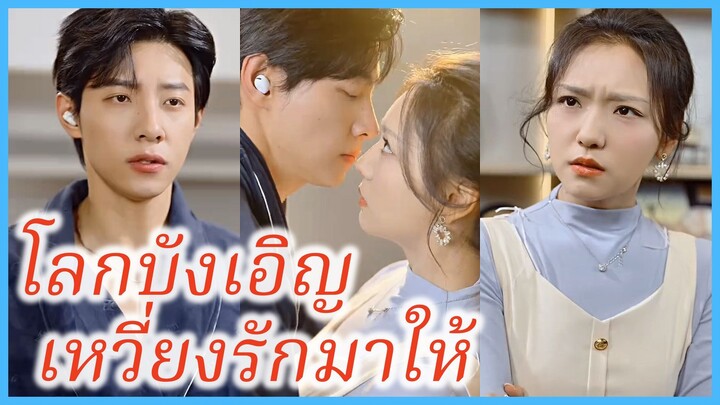 ว่านฉิง & ม่ายหมาง | โลกบังเอิญเหวี่ยงรักมาให้ | โชคชะตาพาฉันมาหาคุณ (ซับไทย) #ละครจีน #ซีรี่ย์จีน