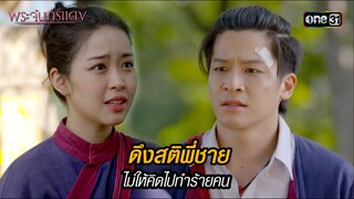 ดึงสติพี่ชายไม่ให้คิดไปทำร้ายคน | HIGHLIGHT EP.11 พระจันทร์แดง | 12 มิ.ย. 67 | one31