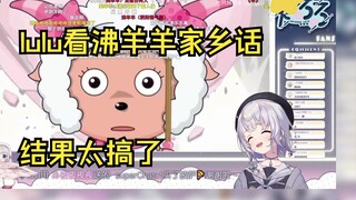 【雫るる】露露看沸羊羊家乡の语结果太搞了