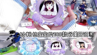 谷美日记｜主波给粉丝宝宝准备的谷美自带谷子！