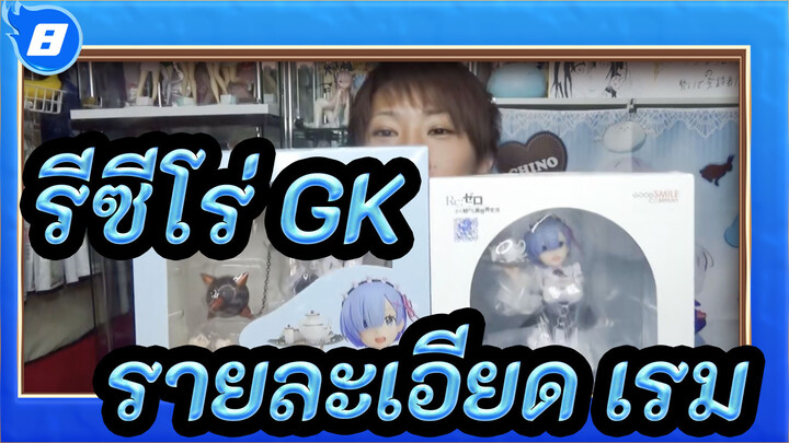 [รีซีโร่ GK] เรมแท้ & เรมปลอม/การเปรียบเทียบรายแบบละเอียด_8