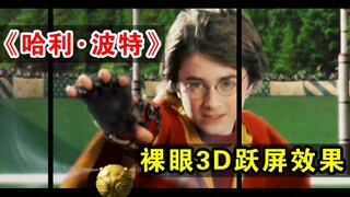 【体验番】《哈利波特》裸眼3D跃屏效果！霍格沃茨魔法学校的日常