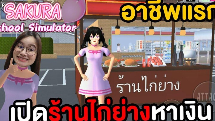 สร้างร้านขายไก่ย่าง หน้าซุปเปอร์มาร์เก็ต Sakura School Simulator 2