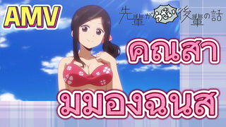 [เรื่องที่น่ารำคาญของรุ่นพี่] AMV |  คุณสามีมองฉันสิ