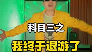 很抱歉，明日之后我也退游了，咱们新游再见！