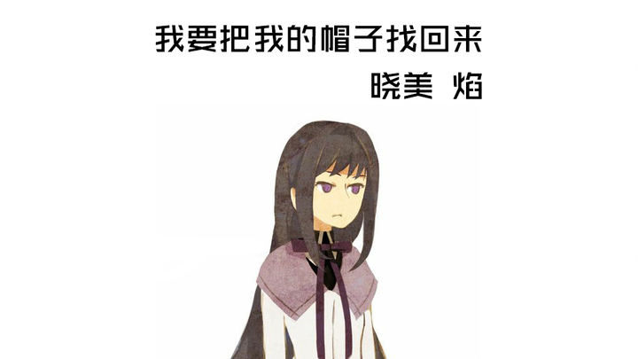 【晓美 焰】我要把我的帽子找回来