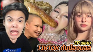 TIKTOK กับน้องบอส EP.พิเศษ | นั่งดูกับเพื่อน โครตฮา555