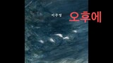 [Official Audio] 이주영 (Lee Joo Young) - 오후에 (MP3 Audio)