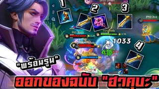 RoV Florentino รูนเฟี้ยวพร้อมการออกไอเท็มต้นเกม! ฉบับ "ฮาคุบะ" 🗡️🌺🔥💓