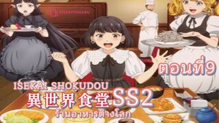 [อนิเมะ]ร้านอาหารต่างโลกSS2ตอนที่9