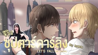 [Review] สุดยอดการ์ตูนวาย - ซุปตาร์ดาร์ลิง สนุกจริง โดนใจจัง  | Raren Review 2019