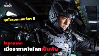 สรุปเนื้อเรื่อง เมื่ออากาศในโลกเป็นพิษ l นักรบแห่งอนาคต