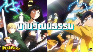 My Hero Academia - การแสดงฝืมือในงานวัฒนธรรม