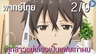 ลูกสาวแม่เลี้ยงเป็นแฟนเก่าผม Ep.2/9 พากย์ไทย