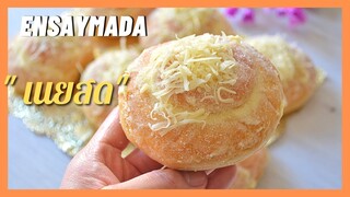 ขนมปังเนยสด นุ่มตั้งแต่ออกจากเตา  ขนมปังสไตล์ ฟิลิปปินส์   Ensaymada  Light & Soft