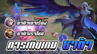 RoV: การเดินเกมของซาต้า โหดจนเพื่อนในทีมชม!!