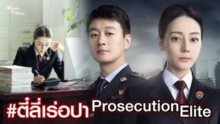 🎬 ⚖ อัพเดท ซีรีส์ น่าจับตามองของ 👩‍⚖ #ตี๋ลี่เร่อปา อัยการสาว สวยเก่ง 🎬 เรื่อง #prosecutionelite