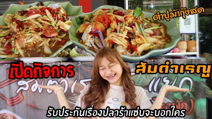 เปิดกิจการร้านส้มตำจากเรณู...ทีเด็ดเรื่องปลาร้า