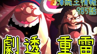 One Piece 985 intelligence: The ancient weapon king appears? Nami is captured by Big Mom! Orochi is 