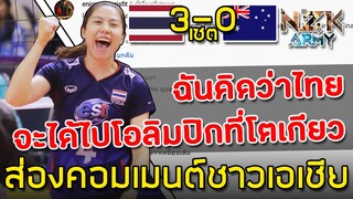 ส่องคอมเมนต์ชาวเอเชีย-หลังสาวไทยตบชนะสาวออสซี่ 3-0 เซตในศึกวอลเลย์บอลโอลิมปิกรอบคัดเลือก