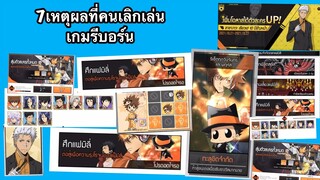 7เหตุผลที่คนเลิกเล่นรีบอร์น