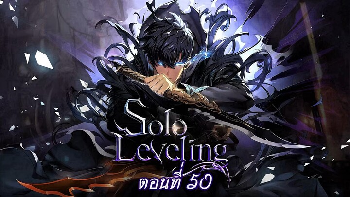 [ สปอยมังงะ ] Solo Leveling ตอนที่ 50 | โซโล่ เลเวลลิ่ง