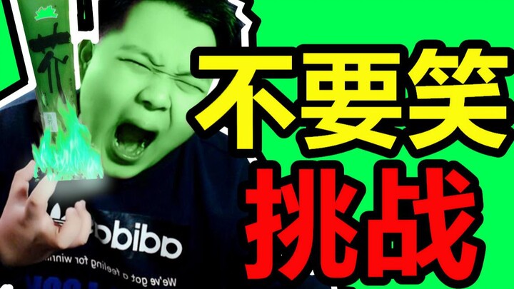 死神级！不要笑挑战！忍不住就要吃芥末？【海皇】