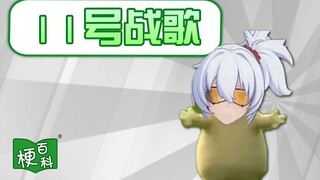 【梗百科】11号战歌是啥梗？🔥玛卡巴卡🔥！！