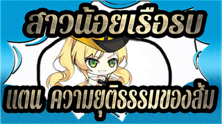 [สาวน้อยเรือรบ]แตน,ความยุติธรรมของส้ม - เป่าเป่ย เป่าเป่ย (รีมิกซ์)_A