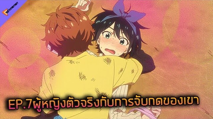 จากแฟนเพือนกลายมาเป็นแฟนผม [Kanojo Okarishimasu สะดุดรักยัยแฟนเช่า Ep.7] จะเป็นตัวจริงหรือจะหลอก