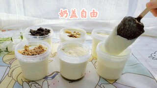 6种奶盖的宝藏吃法，每一个都是我的坠爱！