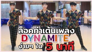 เทคนิคล็อคท่าเต้นเพลง DYNAMITE - BTS สำหรับมือใหม่ (ง่ายมาก!)