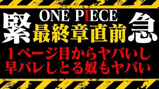 【緊急】最初のページに7つの新情報！ってか早バレやめてくださいホントにお願いします【ワンピース第1053話チョイ見せ】