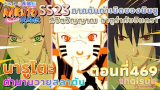 [อนิเมะ]นารูโตะชิปปุเด็น🍥||ตอนที่469