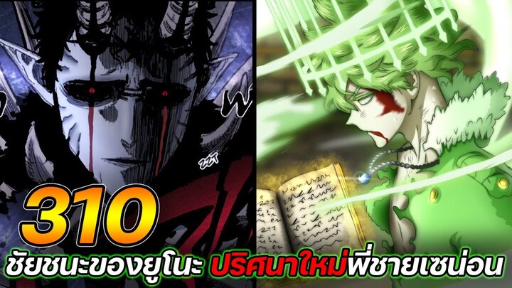 Black Clover 310 : ชัยชนะของยูโนะ! ปริศนาใหม่พี่ชายเซน่อน !! (ตัวเต็ม)​ - ULTRA CHANNEL