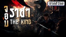 [พากย์ไทย] จอมราชา