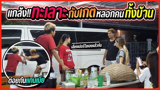 แกล้งทะเลาะกับเกด จนพี่แบงค์ไล่ออกจากบ้าน