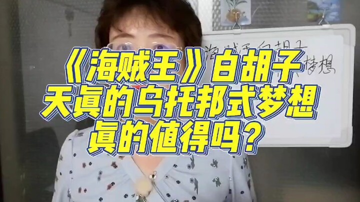 《海贼王》白胡子，天真的乌托邦式梦想，真的值得吗？