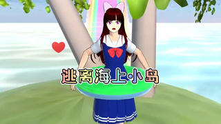 Sakura School Simulator มีสึนามิบนเกาะทะเล ฉันอยากหนีผ่าน parkour SAKURA School Simulator