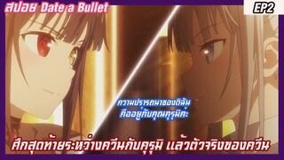 เล่าเมะ date a bullet EP2 ศึกสุดท้ายระหว่างควีนกับคุรุมิ แล้วตัวจริงของควีน