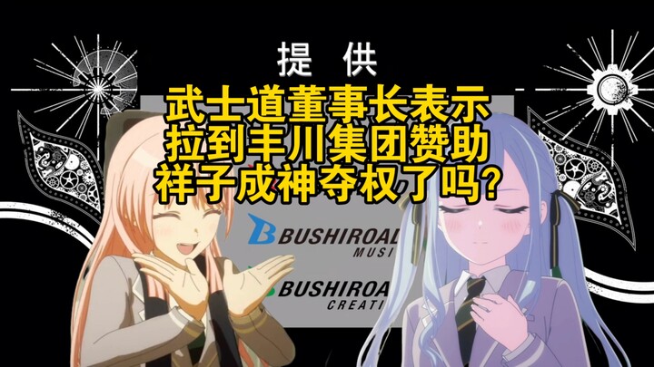 武士道董事长表示拉到丰川集团赞助，祥子成神夺权了吗？