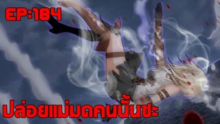 ปล่อยแม่มดคนนั้นซะ ตอนที่184 เหตุการณ์ไม่คาดฝัน