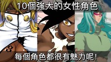 【死神bleach】死神中10個強大的女性角色！每個角色都很有魅力呢！