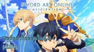 Sword Art Online: Alicization - คมในฝัก (Hidden Sharpness)  [AMV]