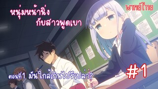 [พากย์ไทย] หนุ่มหน้านิ่งกับสาวพูดเบา ตอนที่ 1 มันใกล้เกินไปรึเปล่า? #1