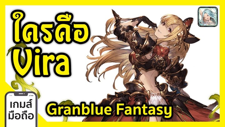 ใครคือ Vira Granblue Fantasy I FreeTimeReview ว่างก็รีวิว