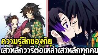 ดาบพิฆาตอสูร : ความรู้สึกของกิยู ต่อเสาหลักทุกคนเขาคิดเห็นอย่างไรบ้าง !?  -OverReview