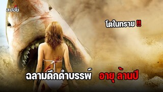 เมื่อต้องเอาชีวิตรอดจากฉลามยักษ์ดึกดําบรรพ์อายุ ล้านปี (สปอยหนัง) SAND SHARKS