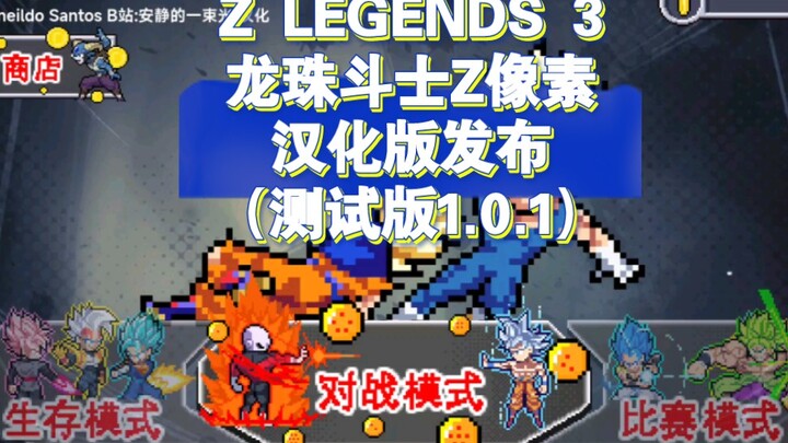 Z LEGENDS 3龙珠斗士Z像素版V1.0.1汉化发布