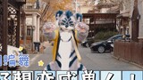 【Original Choreography】I really want to become an orc! / Big Dead Tiger (Zhenfu / Yanwu)